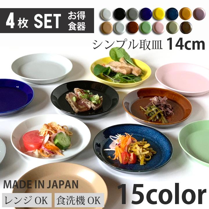 4枚セット 単品より お買い得 シンプル 取皿 全15color 取り皿