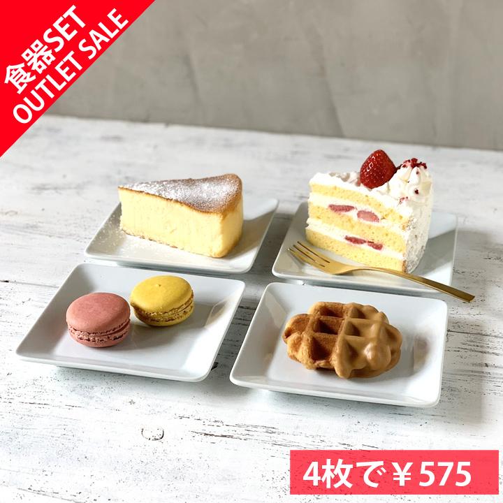 日時指定 アウトレットセール スクエア 取皿 ケーキ皿 4枚セット 四角 お菓子皿 シンプルな小皿 白い食器 お皿 ミニプレート 洋食器 ポーセリンアート 美濃焼 Discoversvg Com