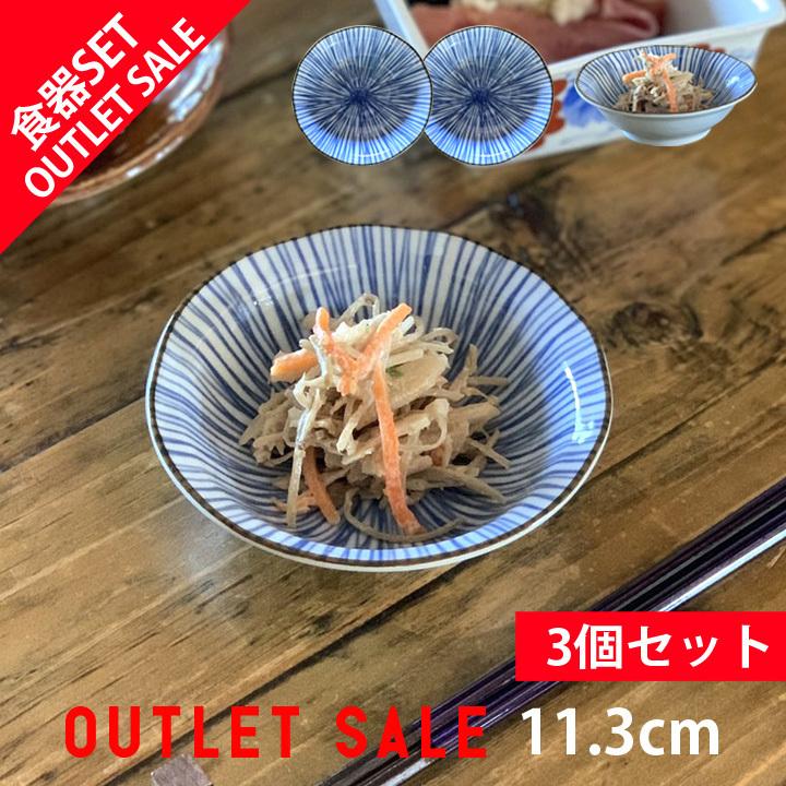 アウトレット セール 3個セット おうちごはん おしゃれ お皿 お買い得 モダン 十草模様 取り