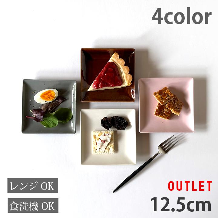 アウトレット 食器 お皿 おしゃれ 皿 四角 ケーキ皿 12.5cm 取皿 パン
