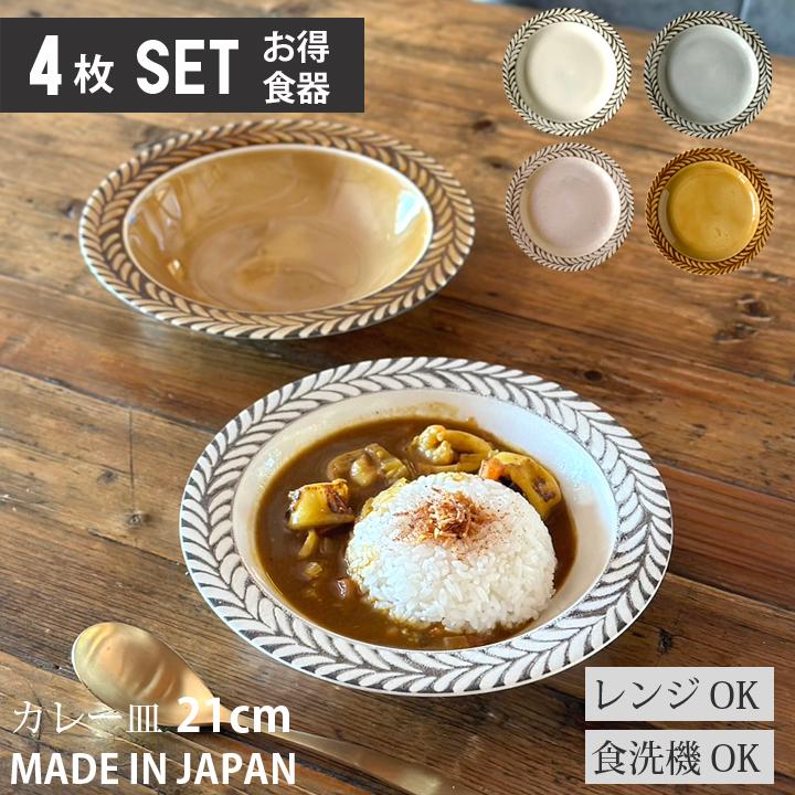 ブロウ パスタ皿 カレー皿 4枚セット（各色1枚） カレー スープ サラダ