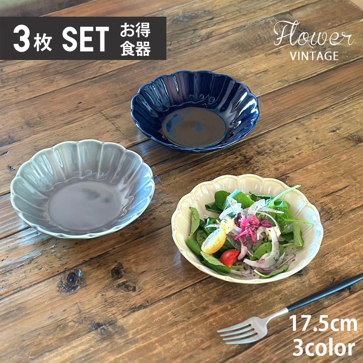 3色セット)単品よりお買い得 flower Vintage 5.5浅ボウル 全3color