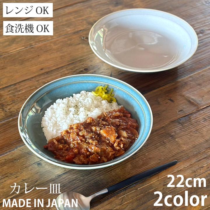 食器 和食器 カレー皿 22cm パスタ サラダ おしゃれ お皿 皿 プレート