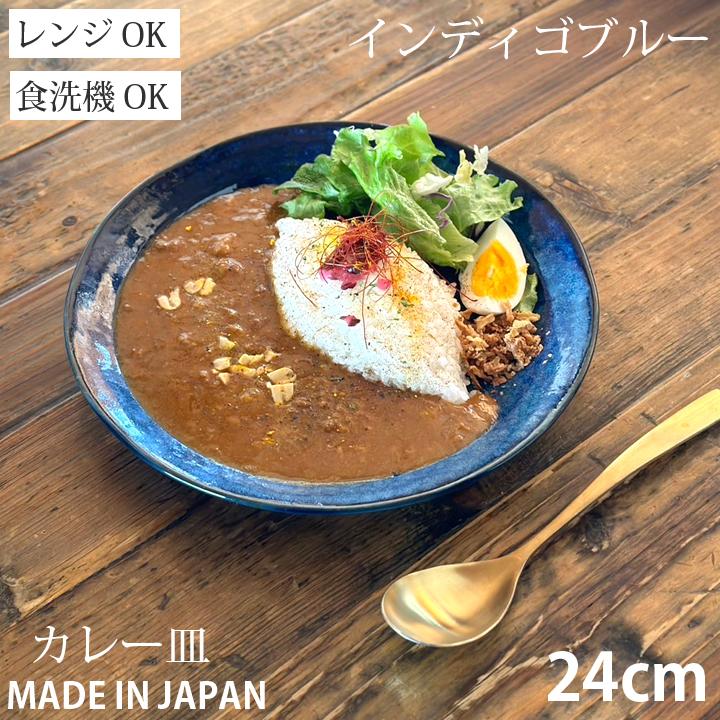 食器 和食器 窯変紺ネイビー カレー皿 24cm パスタ サラダ おしゃれ お