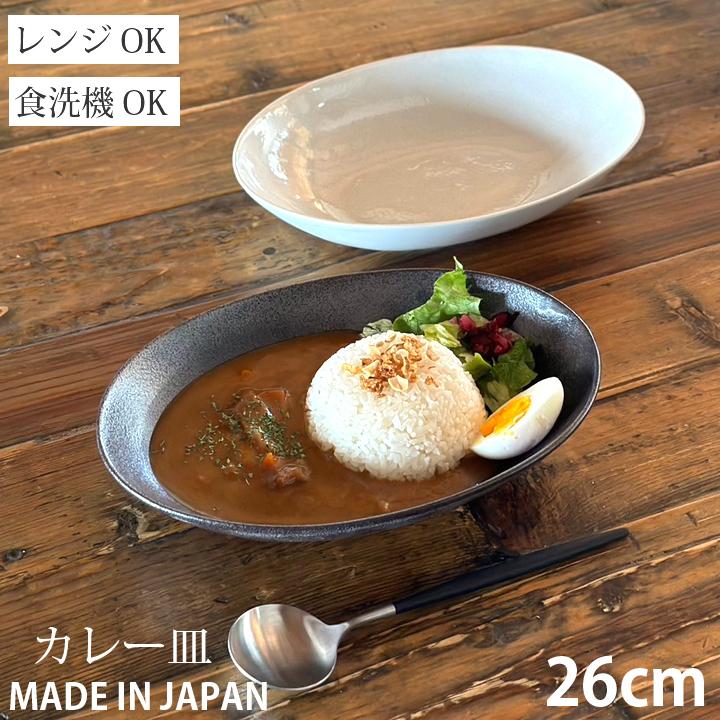 食器 和食器 オーバル カレー皿 26cm パスタ サラダ おしゃれ お皿 皿