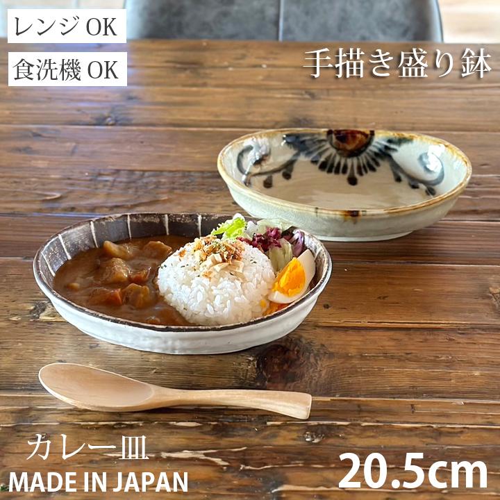 食器 和食器 オーバル カレー皿 手描き 20cm パスタ サラダ おしゃれ