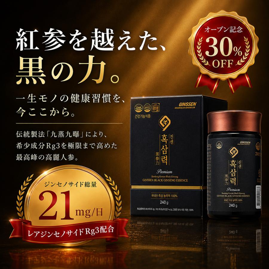 高麗人参 エキス｜ジンセン黒参力（黒参 濃縮液）（240g）／韓国 6年根 