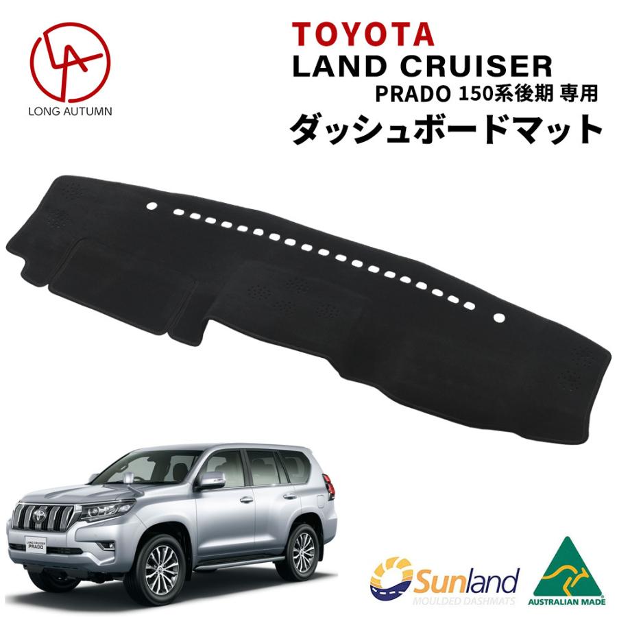 トヨタ ランドクルーザー PRADO 150系 プラド 後期 現行 専用 Sunland ダッシュボードマット サンランド ランクル ダッシュマット GRJ151W GDJ150W TRJ150W｜longautumn