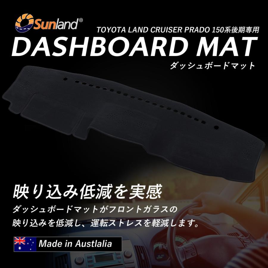 トヨタ　ランドクルーザー　PRADO　プラド　専用　ランクル　ダッシュボードマット　150系　サンランド　Sunland　ダッシュマット　現行　後期　GRJ151W　GDJ150W　TRJ150W