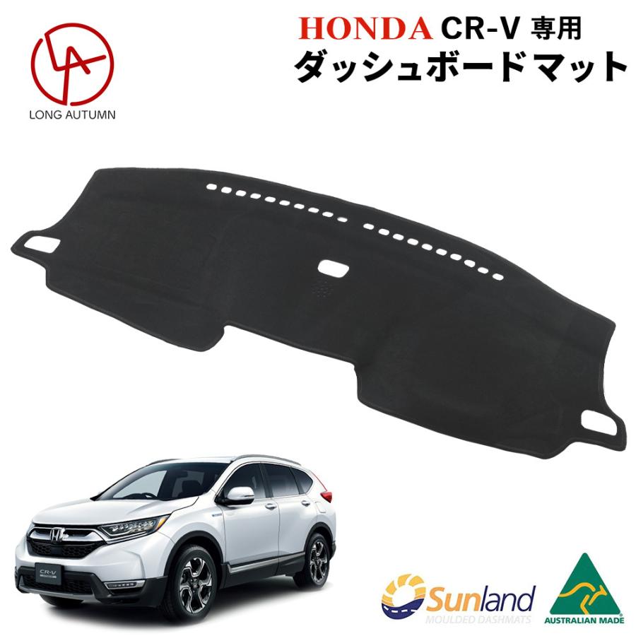 HONDA ホンダ CRV 2018年〜モデル専用 Sunland サンランド ダッシュマット ダッシュボードマット カバー