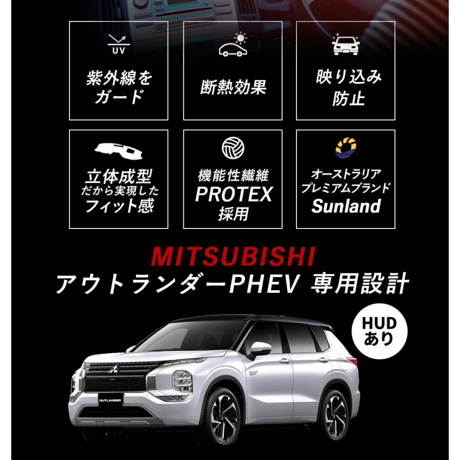 三菱アウトランダーPHEV HUD装着車向け 専用 Sunland ダッシュボードマット サンランド ダッシュマット カバー | 三菱 | 02