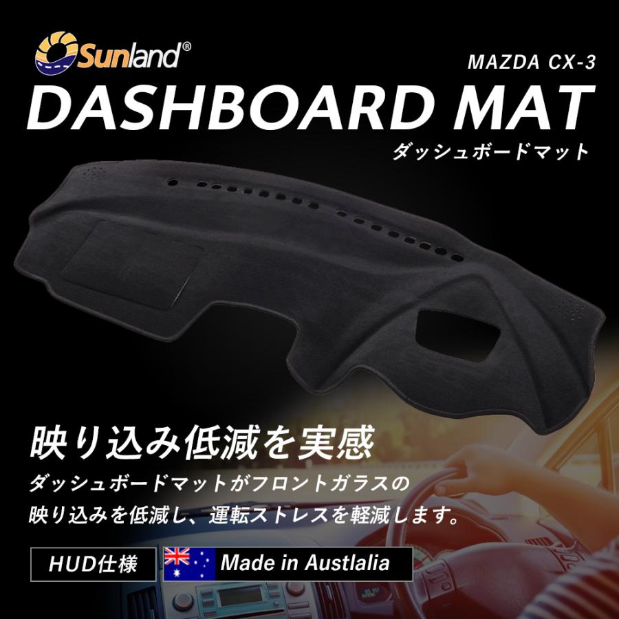 マツダ　CX-3　HUD装着車向け　Mazda　サンランド　Sunland　ダッシュマット　専用　ダッシュボードマット　cx3