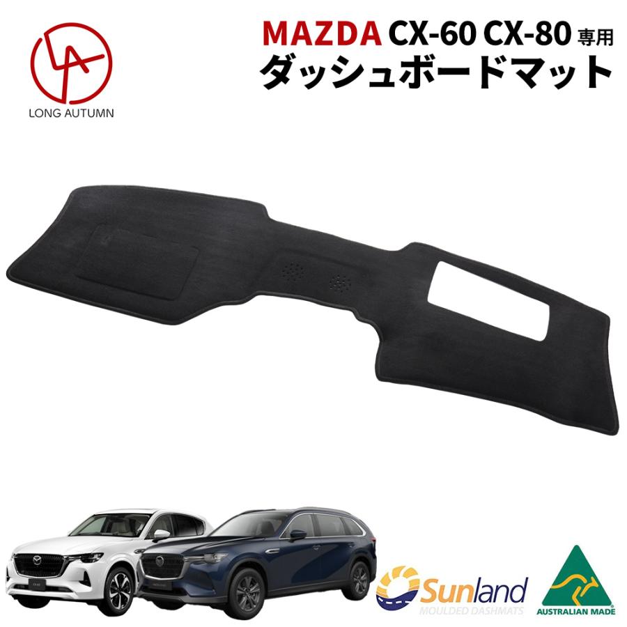 マツダ Mazda CX-60 CX-80 HUDあり 専用 Sunland ダッシュボード マツダ Mazda CX-60 CX-80 HUDあり 専用 Sunland ダッシュボード