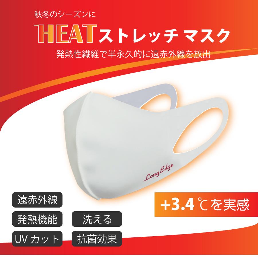 HEAT STRECH MASK ヒートストレッチマスク 温感マスク 遠赤外線 あったかマスク 立体マスク 洗える 抗菌 UVカット 送料