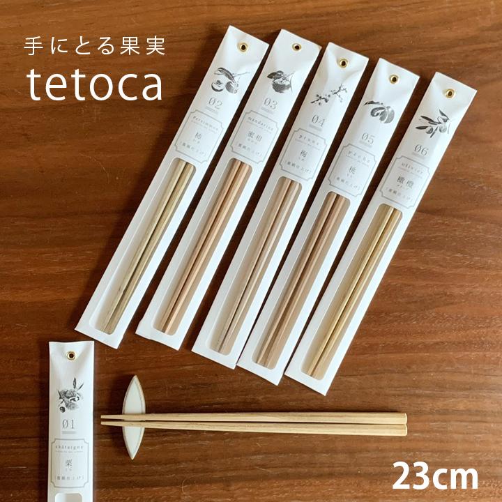 日本製 お箸 tetoca 果実のなる木のお箸 大人用 23cm お箸 はし おしゃれ キッチンツール 大人用 キッチン 木製 木 木製箸 普段使い 来客用｜longisland