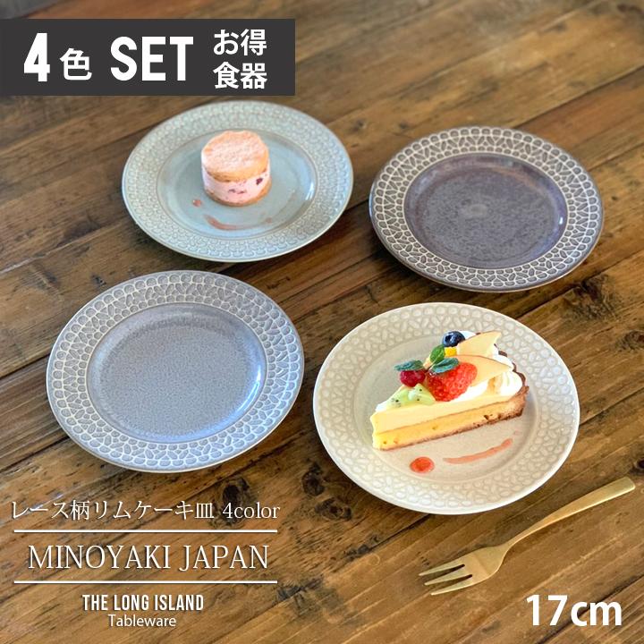 レース柄 リム ケーキ皿 取皿 17cm (4色セット) 単品よりお買い得 食器