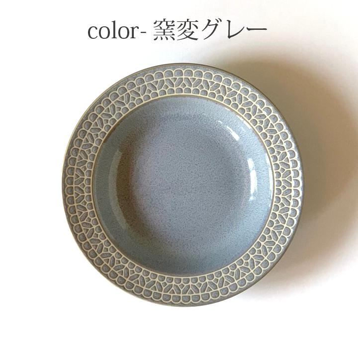 レース柄 リム スープ皿 23.5cm 4color 深皿 パスタ皿 カレー皿 食器 洋食器 日本製 美濃焼 おしゃれ お皿 皿 食器 プレート オシャレ 陶器｜longisland｜15