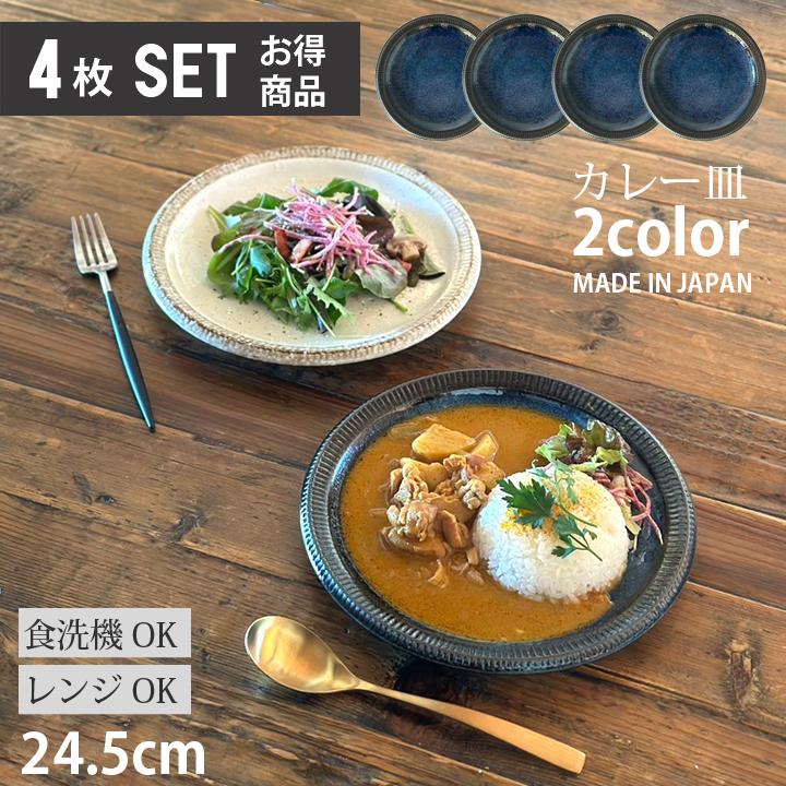 4枚セット カレー皿 パスタ皿 渕錆粉引 ディナープレート 24.5cm 皿