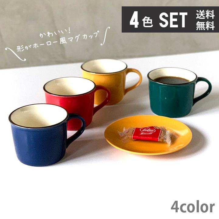 マグカップ おしゃれ マグ かわいい 家族 お揃い 陶器 カップ 日本製 (4色セット)単品よりお買い得 送料無料 ホーロー風 マグカップ 陶器 300cc アウトドア｜longisland