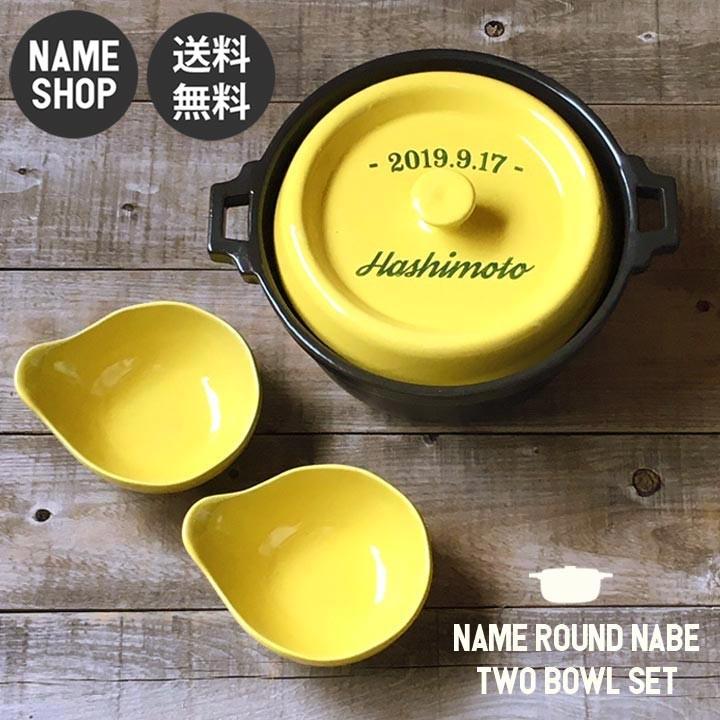格安 結婚祝い 名入れ 鍋 土鍋 おしゃれ Ih対応 プレゼント ギフト ラウンド cm レタリング キャセロール 鍋 とんすい2個セット イエロー 正規店仕入れの Aleefsurgical Com
