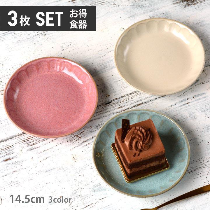 ケーキ皿 14.5cm フルート (3色セット) 単品よりお買い得 お皿