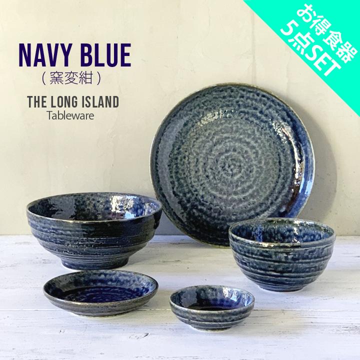 新生活 福袋 窯変紺 5点セット 食器セット 一人暮らし 青い器 日本製