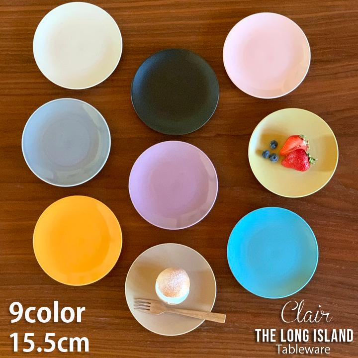 クレール ケーキ皿 15.5cm 9color 取皿 日本製 皿 プレート クレール ケーキ皿 15.5cm 9color 取皿 日本製 皿 プレート