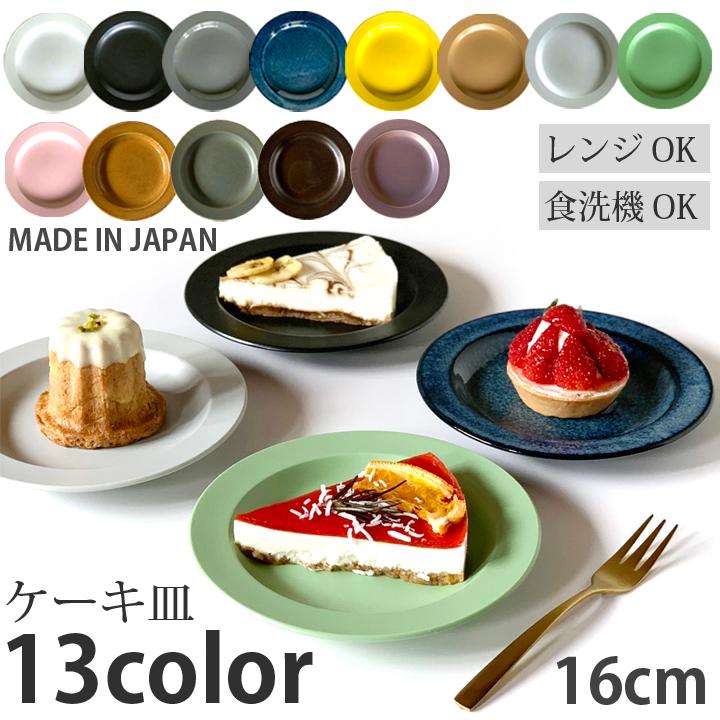 プレート 16cm リム ケーキ皿 食器 おしゃれ お皿 中皿 お菓子 取り皿