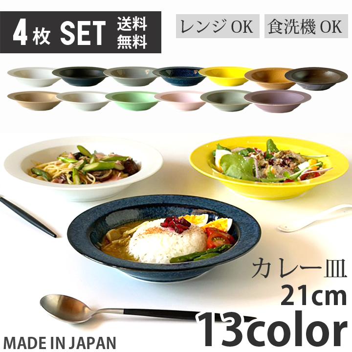 4枚セット プレート 21cm スープ皿 お皿 おしゃれ 洋食器 和食器 4枚セット プレート 21cm スープ皿 お皿 おしゃれ 洋食器 和食器