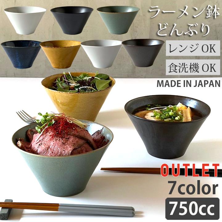 アウトレット どんぶり ラーメン鉢 麺鉢 全7color おしゃれ 多用丼 中