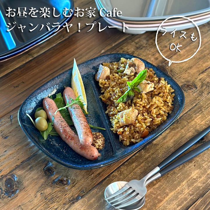 ランチプレート 四角 仕切り皿 21cm 16color 陶器 子供 食器 おしゃれ