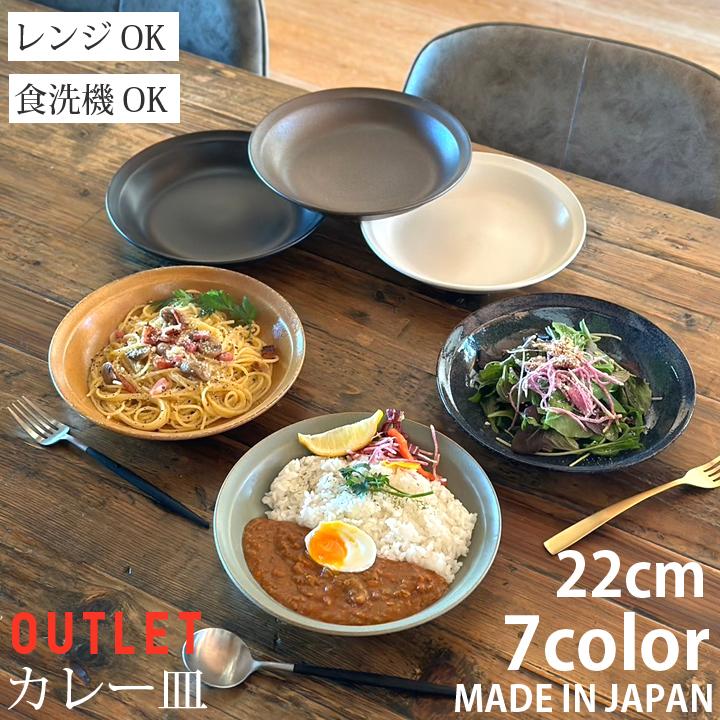アウトレット カレー皿 パスタ皿 プレート 22cm 深皿 洋食器 和食器 皿