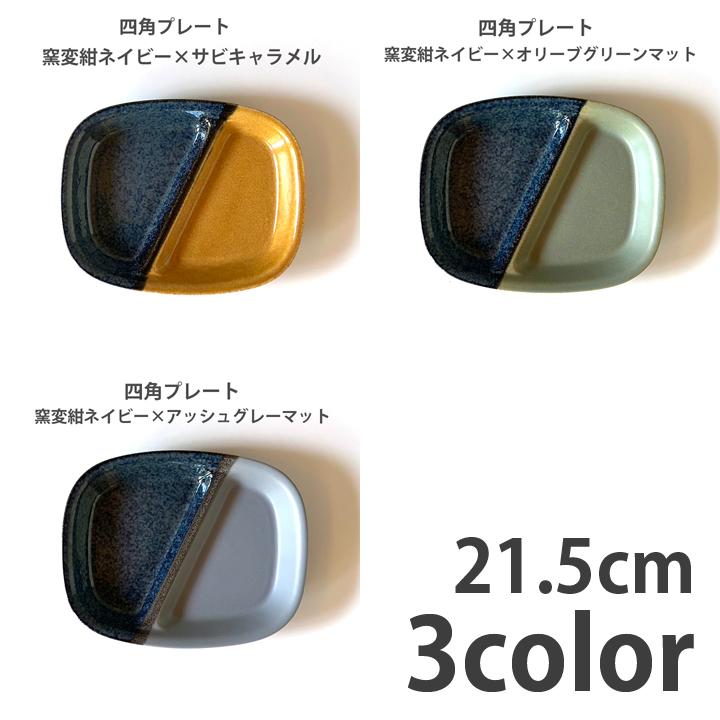 ツートン two-tone ランチプレート 丸 21cm / ランチプレート四角 陶器