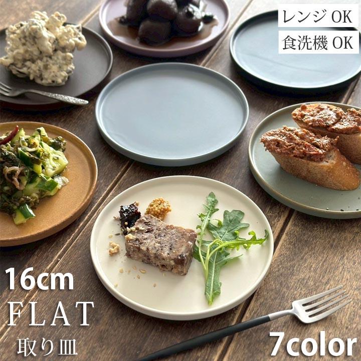 食器 おしゃれ フラット ケーキ皿 プレート 小 16cm 7color 小皿 取皿