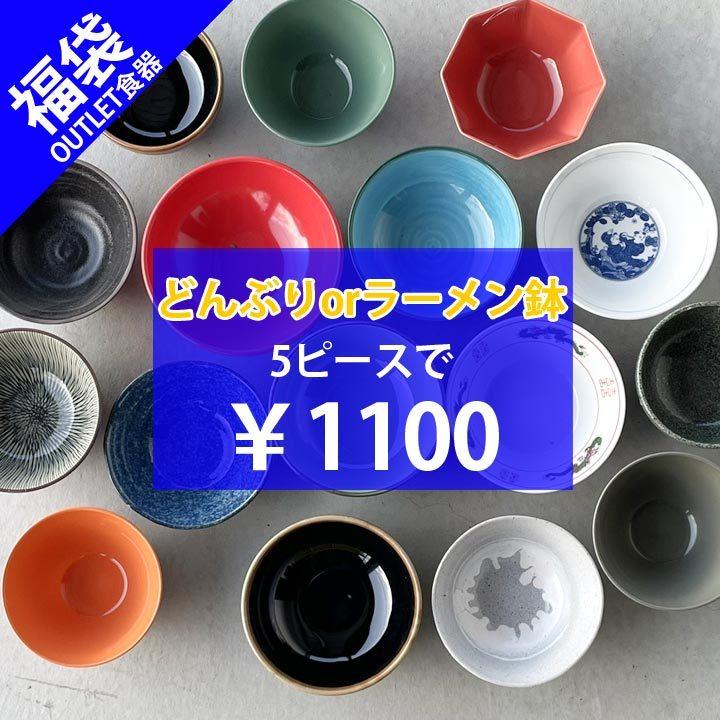 新生活 福袋 ラーメン鉢 どんぶり 5個】食器 セット