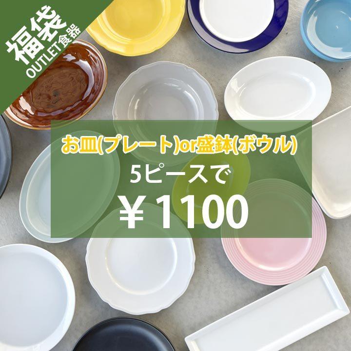 【新生活 福袋 1100円 お皿 盛鉢 5個】食器 セット アウトレット キズ物 プレート 盛鉢 カレー皿 サラダボール パスタ皿 どれか 美濃焼 お得 おしゃれ 日本製｜longisland