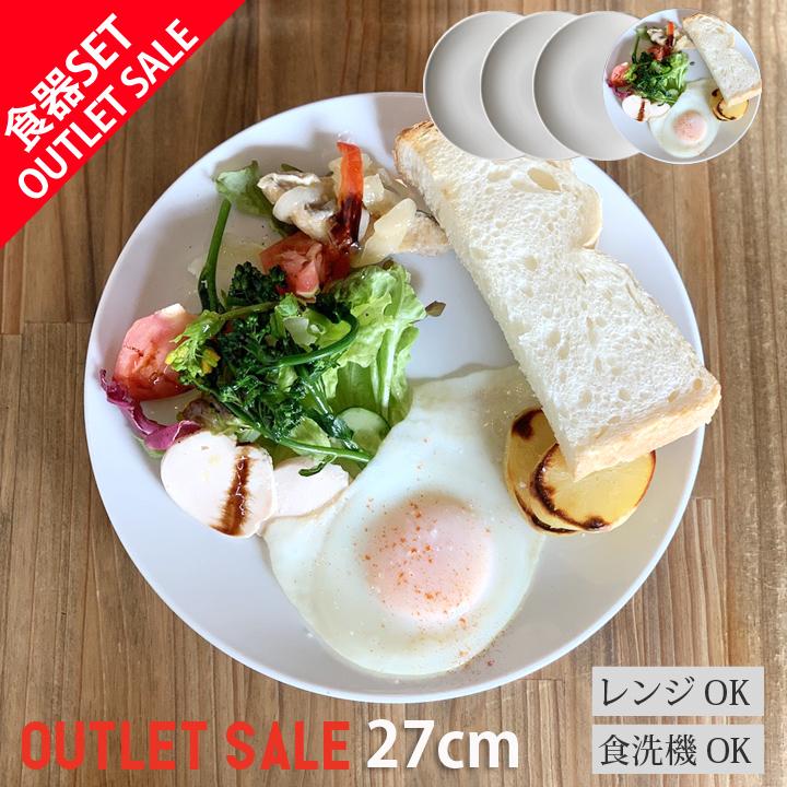 アウトレット セール お買い得 4枚セット ホワイト プレート 27cm 大皿