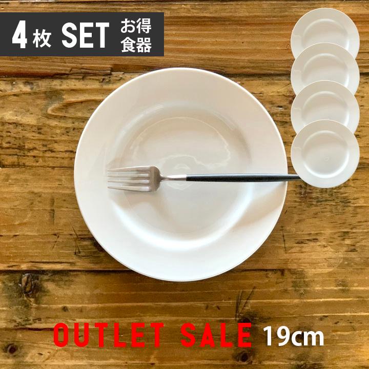 アウトレット セール リムプレート19cm ケーキ皿 4枚セット お買い得  