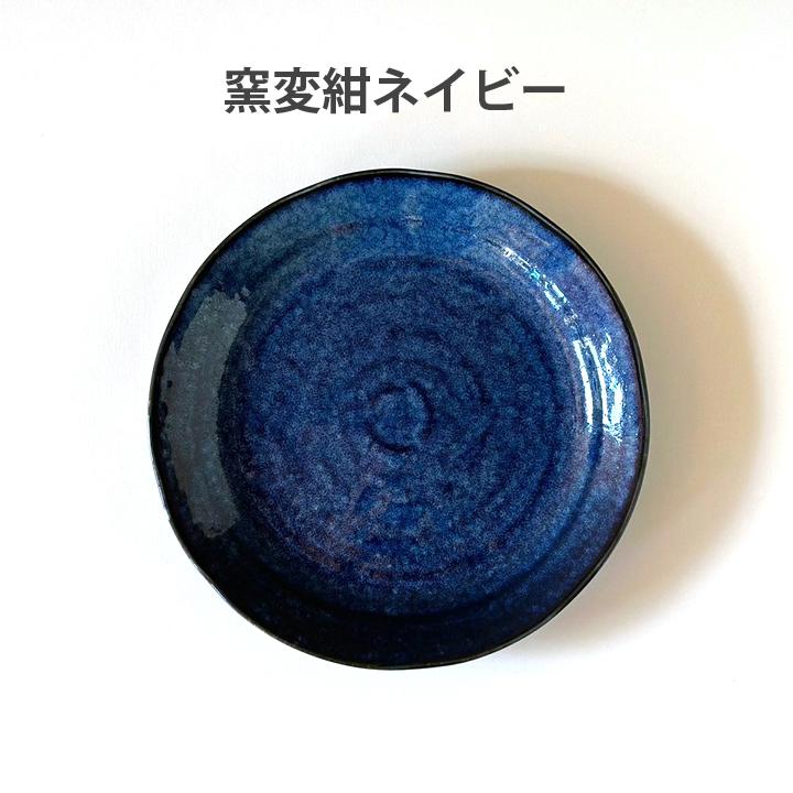 食器 和食器 窯変紺ネイビー カレー皿 24cm パスタ サラダ おしゃれ お