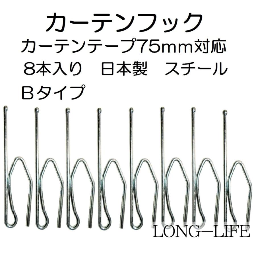 75B カーテンフック 75mm用 8本入 半間分 カーテンテープ75ミリ対応