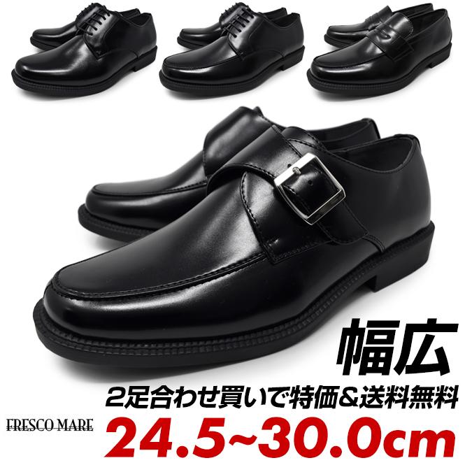 FRESCO MARE 2足セット ビジネスシューズ 2足組み スーツ 革靴 メンズ 紐 ローファー モンクストラップ プレーントゥ 幅広 黒 安い 冠婚葬祭 :fm-31900:LONGPSHOE 通販 ビジネスシューズ 29.0cm ローファー 結婚式 面接 黒 新品 未使用