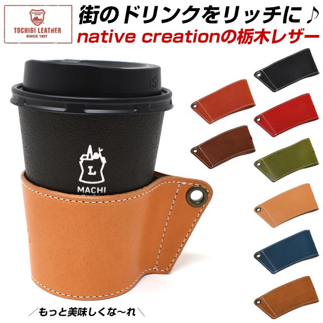 Native Creation（ネイティブクリエーション） 栃木レザー カップ