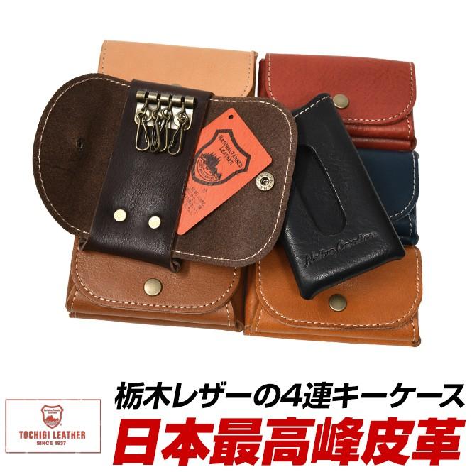キーケース 本革 栃木レザー 黒 赤 緑 茶色 紺色 メンズ レディース 一流の革職人が作る Nc 3737 Longpshoe 通販 Yahoo ショッピング