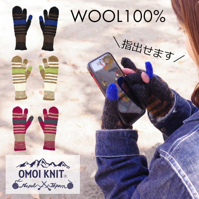 OMOI KNIT オモイニット - ユニセックス メンズ ウィメンズ レディース ウール 手袋 ミトン 指出し 指切り 指先なし カバー