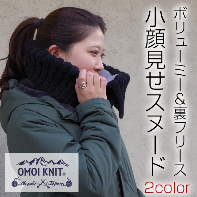 OMOI KNIT オモイニット - ユニセックス メンズ ウィメンズ レディース ウール ニット ネックウォーマー マフラー スヌード 首 暖かい バイク 自転車 通勤