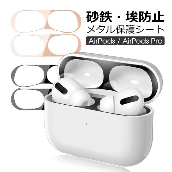 AirPods Pro 第3世代 第2世代 AirPodsPro シール 保護シール カバー 防塵 ダストガード 極薄 汚れ ホコリ防止 メッキ メタル AirPods3 AirPods2（Yahoo!・LooCo）