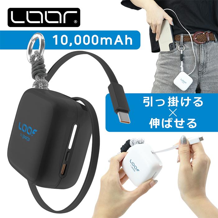 LooCo [ケーブルいらず]モバイルバッテリー 巻き取り式 リール 伸縮