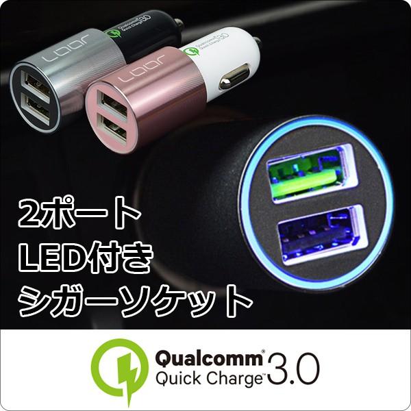 シガーソケット クアルコム クイックチャージ 3.0 アルミボディ LED 正規品スーパーSALE×店内全品キャンペーン USB 車 最上の品質な 2ポート 載充電 ライト 付き