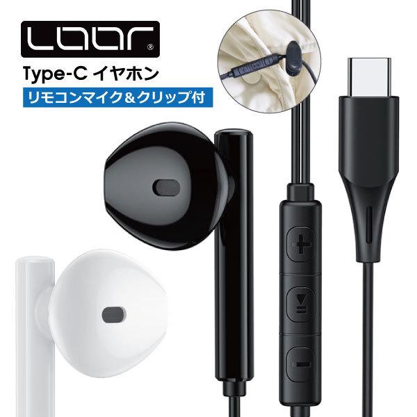 ［iPhone17対応］イヤホン 有線 Type-C マイク付き タイプC インナーイヤー型 高音質 高性能 クリップ 軽量 アンドロイド タブレット パソコン リモートワーク（Yahoo!・LooCo）