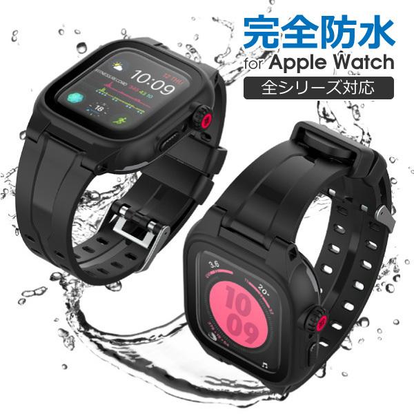 Apple Watch バンド カバー ケース 防水 Series 9 8 7 6 5 4 3 2 SE 第 